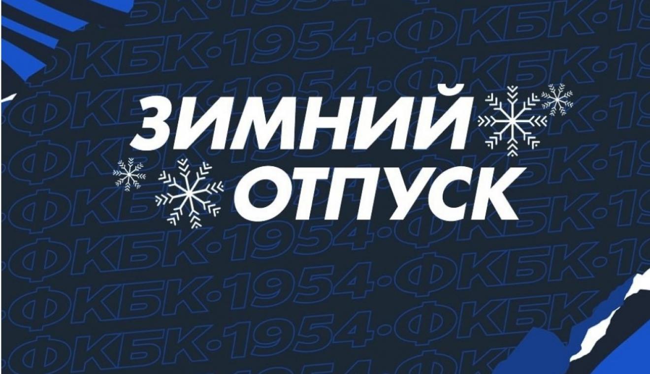 Зимний отпуск «Балтики» продлится до 12 января