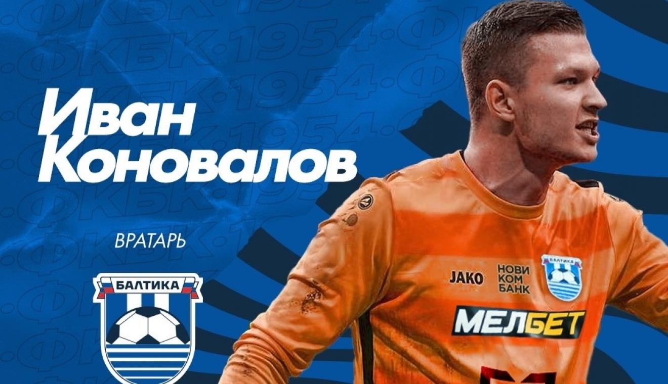 В «Балтику» перешел Иван Коновалов