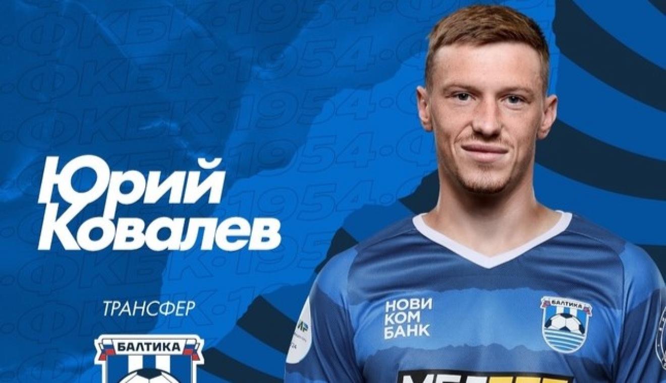 Белорус Ковалев подписал контракт с «Балтикой»