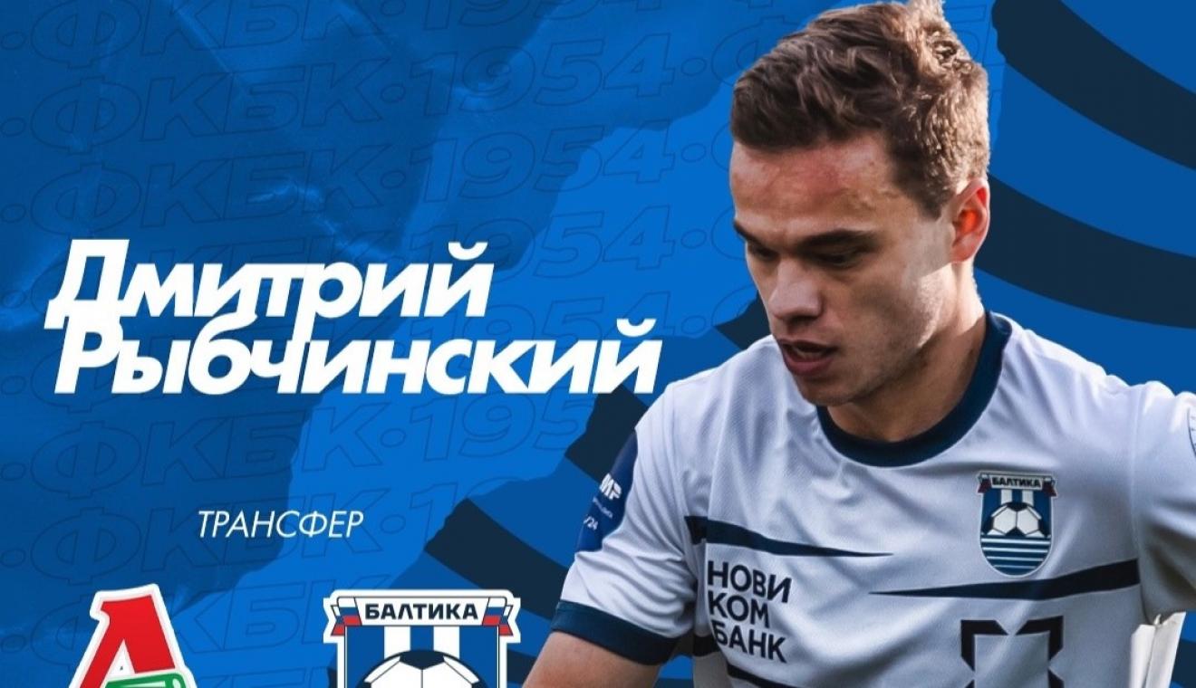За «Балтику» будет играть Рыбчинский